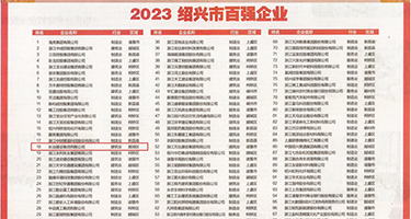 黑人春药插进子宫权威发布丨2023绍兴市百强企业公布，长业建设集团位列第18位